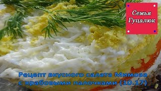 Салат Мимоза по очень вкусному рецепту с Крабовыми палочками (10.17) | Семья Гуцалюк