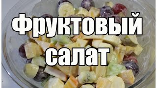 Фруктовый салат / Fruit salad | Видео Рецепт