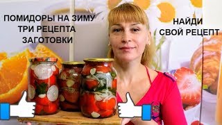 Помидоры на зиму - ТРИ рецепта заготовки салатов из помидор
