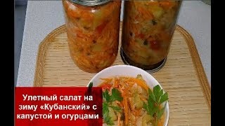 Улетный салат на зиму «КУБАНСКИЙ» с капустой и огурцами – ЭТОТ рецепт заготовки Просили ВСЕ!