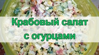 Как приготовить крабовый салат с огурцами/How to cook crab salad with cucumbers