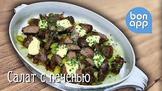 Салат с печенью