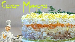 Салат Мимоза: вкусный салат с тунцом
