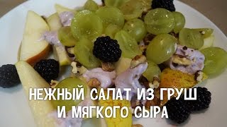 Фруктовый салат. Нежный салат из груш и мягкого сыра. #РецептыСалатов