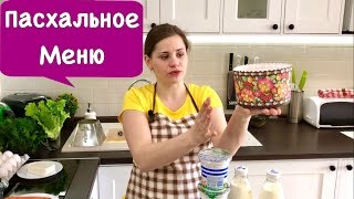 Пасхальное Меню + Рецепт Салат Греческий | Easter Menu