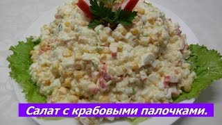 Крабовый салат | Салат с крабовыми палочками | Классический рецепт