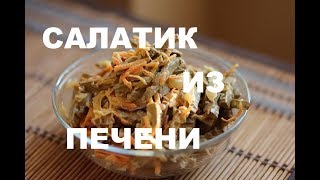 Печеночный Салат 