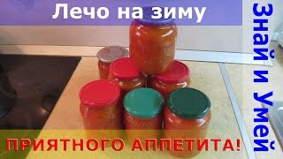 Рецепты на зиму. Лечо из болгарского перца и помидор с морковью и луком