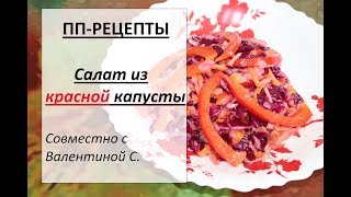 САЛАТ из КРАСНОЙ КАПУСТЫ видео рецепт / ПП-рецепты