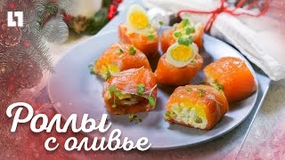 Новогодние блюда | Роллы с Оливье | Видео рецепт