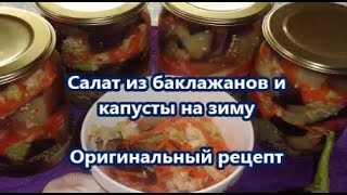 Очень Вкусный Салат из Баклажанов и Капусты на зиму.Оригинальный рецепт!