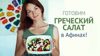 Салат Греческий | Рецепты салатов