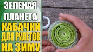 Кабачки для рулетов на зиму БЕЗ УКСУСА! / Маринованные кабачки на зиму