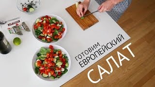 Овощной Салат | Рецепты салатов | Вегетарианские рецепты