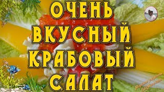 Крабовый салат. Очень вкусный рецепт Крабовый салат от Petr de Cril'on. salad of crab meat