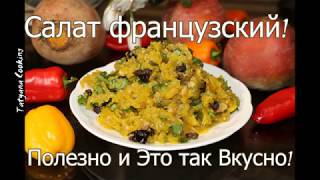 Новый салат из свеклы! - Поражает вкусом и ароматом!