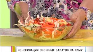 Консервация овощных салатов на зиму