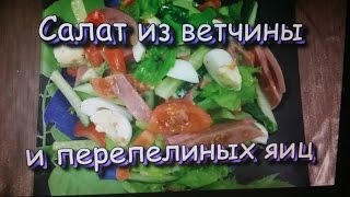 Салат из ветчины и перепелиных яиц / Salad with ham and quail eggs.