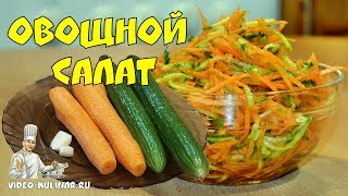 Овощной салат: азиатский салат с морковью и огурцом