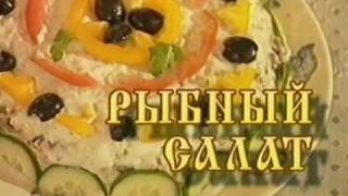 Видео рецепты: Рыбный салат - русская кухня