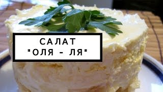 Салат Оля-ля рецепт с фото пошагово