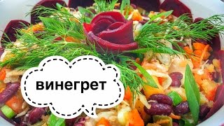 Готовим у Каси / Винегрет Салат / Полезный Салат пп