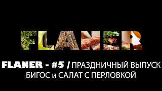 Flaner - Выпуск 5 / Бигос и Салат с перловкой