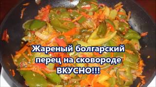 Жареный болгарский перец на сковороде.Рецепт Жареного Перца.ВКУСНО!!!Fried Bulgarian pepper
