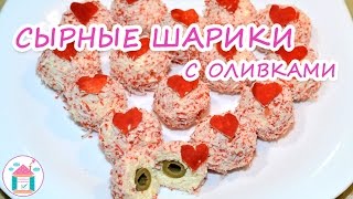 Сырные Шарики С Оливками💗😋 Рецепт Праздничного Салата (Закуски) В Шариках