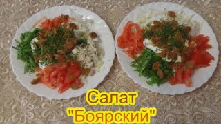 Салат Боярский вкусные праздничные закуски и салаты рецепты