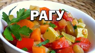 Овощное рагу: кабачки, помидоры, перец, лук, морковь и чеснок