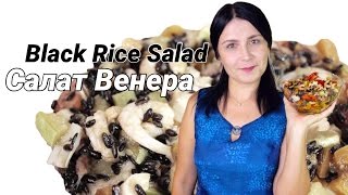 Салат Венера - салат с чёрным рисом и морепродуктами / Black rice salad Venere ♡ English subtitles