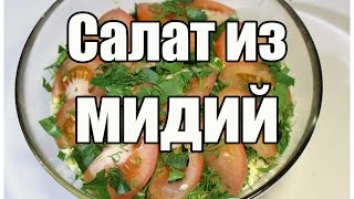 Салат из мидий / Salad of mussels | Видео Рецепт