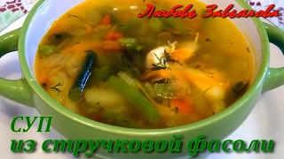 Суп со стручковой фасолью - вкусный, легкий и простой!/Soup with green beans
