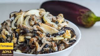 Салат из баклажанов со вкусом грибочков - вкуснятина неописуемая