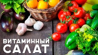 Фитнес-марафон: витаминный салат [Фитнес Подруга]