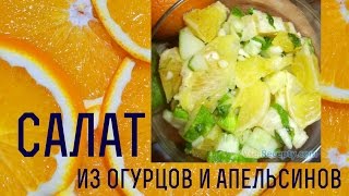 вкусные салаты с фото новые Салат из огурцов и апельсинов #салат