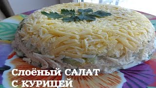 СЛОЁНЫЙ САЛАТ с КУРИЦЕЙ