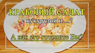 Крабовый салат ПО-НОВОМУ -🦀 рецепт салата с крабовыми палочками.