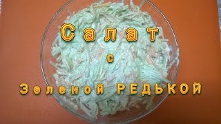 Витаминный Салат с ЗЕЛЕНОЙ РЕДЬКОЙ видео рецепт Быстро Вкусно Полезно