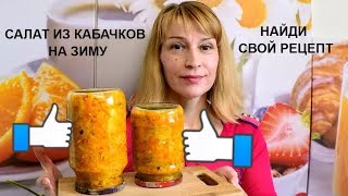 Салат из кабачков на зиму простой вкусный рецепт заготовки