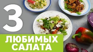Рецепты простых салатов [Рецепты Bon Appetit]