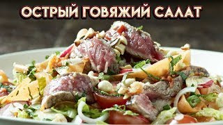 Рецепт от Гордона Рамзи - Острый говяжий салат