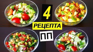 ПП РЕЦЕПТЫ САЛАТОВ 🥗 4 ИДЕИ | ЕДИМ И ХУДЕЕМ К ЛЕТУ!