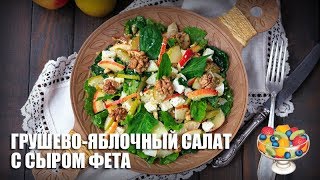 Грушево-яблочный салат с сыром фета — видео рецепт