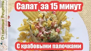 Быстрый салат с чипсами, кукурузой и крабовыми палочками рецепт вкусного и не дорогого салата!