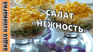 Салат с крабовыми палочками. Салат Нежность. Салат в креманке.