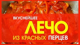ЛЕЧО, ЗАГОТОВКА НА ЗИМУ - салат из болгарского перца и помидор.