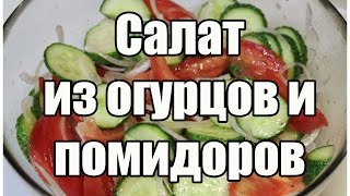 Салат из огурцов и помидоров / Cucumber tomato salad | Видео Рецепт