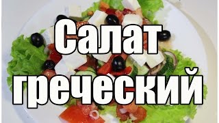 Салат греческий / Greek salad | Видео Рецепт